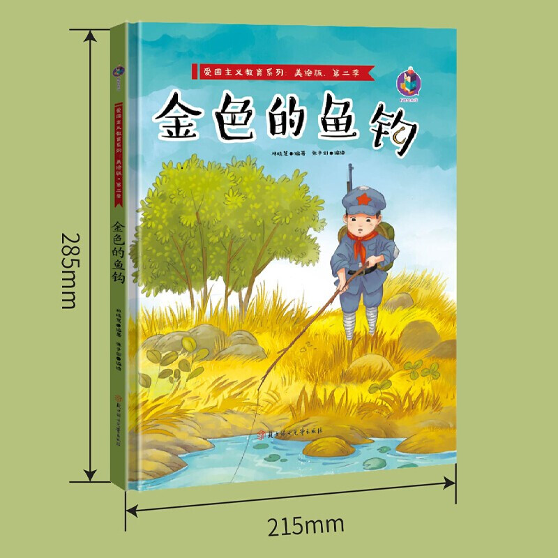 金色的鱼钩 红色经典故事绘本爱国主义教育儿童红军革命主题抗日英雄 3-6岁幼儿园亲子阅读故事连环画精装A4绘本书