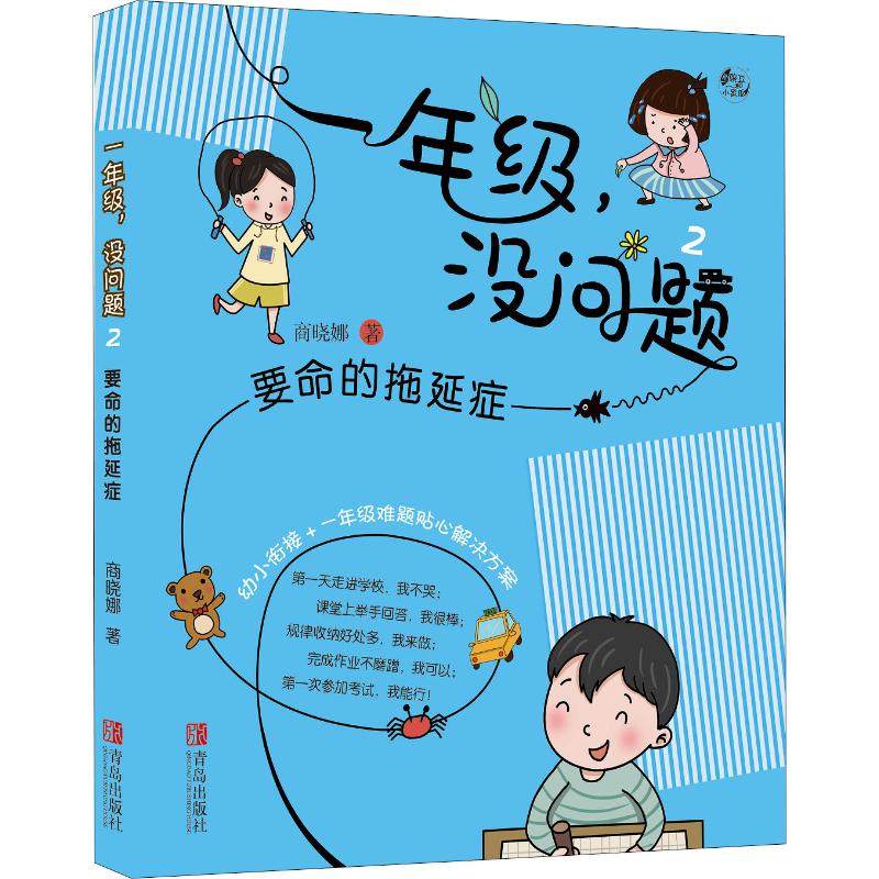 一年级没问题全5册开学了我不哭要命的拖延症谁动了测试卷作业作业你别烦消失的零花钱注音版商晓娜儿童文学小学生课外书儿童-图1