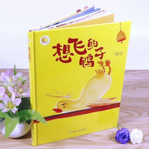 【4本39包邮】想飞的鸭子精装硬壳绘本幼儿园大中小班阅读硬皮A4纸张大小幼儿3-6岁儿童硬壳绘本小月亮绘本 - 图0