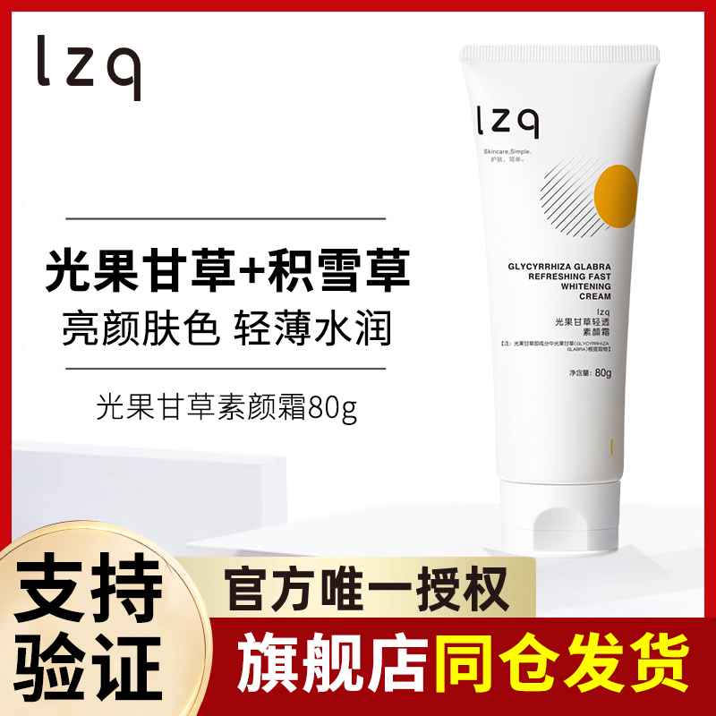 lzq光果甘草素颜霜 隔离遮瑕霜裸妆伪素颜懒人霜男士官方正品lzp2 - 图0