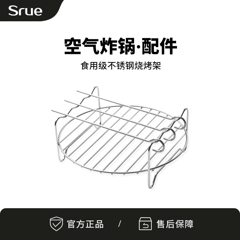 【配件】Srue食品级不锈钢家用烧烤串架6.5L/5L空气炸锅专用