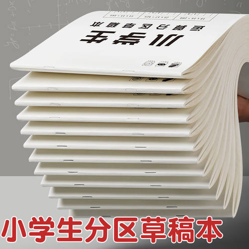 草稿本小学生用分区草稿纸数学竖式计算运算对齐练习验算演草纸数 - 图0