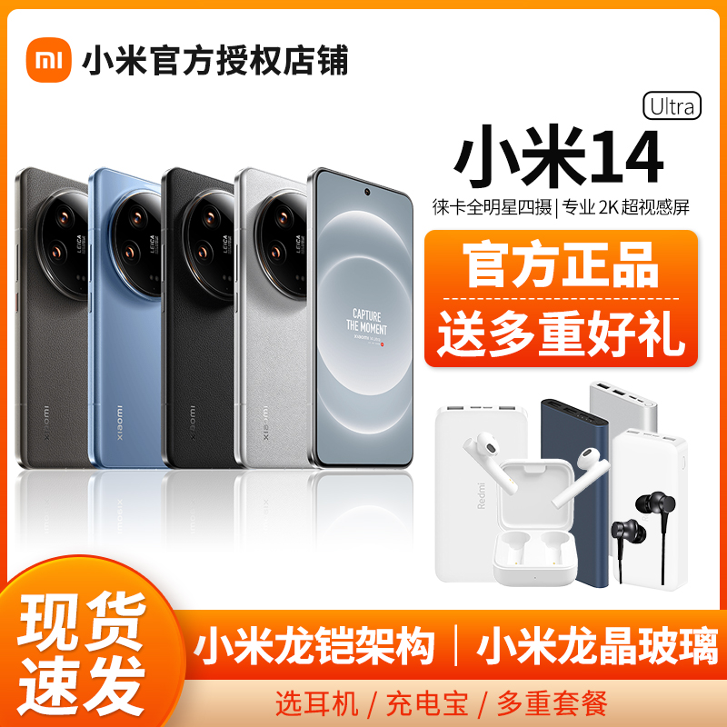 【新品上市/选蓝牙耳机】小米 Xiaomi 14 Ultra 手机新品新款上市小米徕卡小米官方旗舰官网小米14ultra店