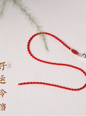 999足银小铃铛手链极细手绳脚链本命年红绳脚链一步一响转运礼物