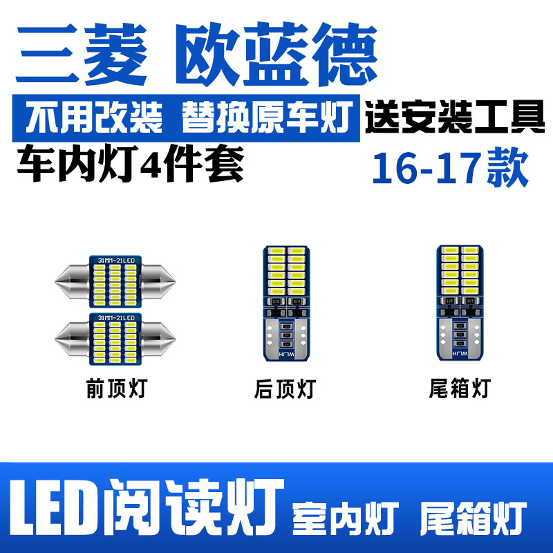 适用06-21款三菱欧蓝德室内照明20内饰19车内顶灯泡改装LED阅读灯-图0