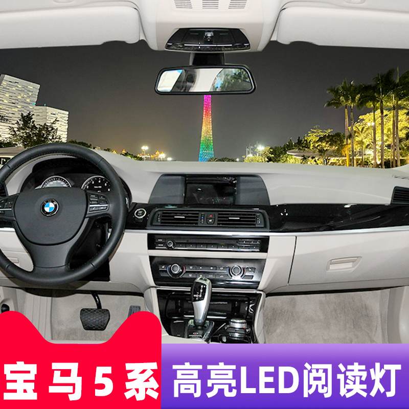 适用于宝马5系阅读灯led车内灯改装室内灯车顶灯新老5系F10F18E60 - 图0