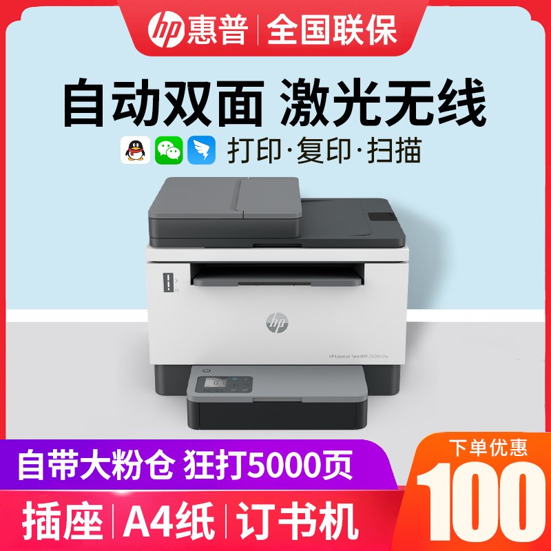 hp惠普tank2606sdw黑白激光大粉仓 hp惠普大黄蜂黑白激光多功能一体机
