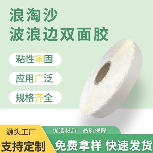 拉链纸箱花边双面胶波浪形超强粘性纸箱彩盒易撕胶锯齿留边双面胶 - 图0