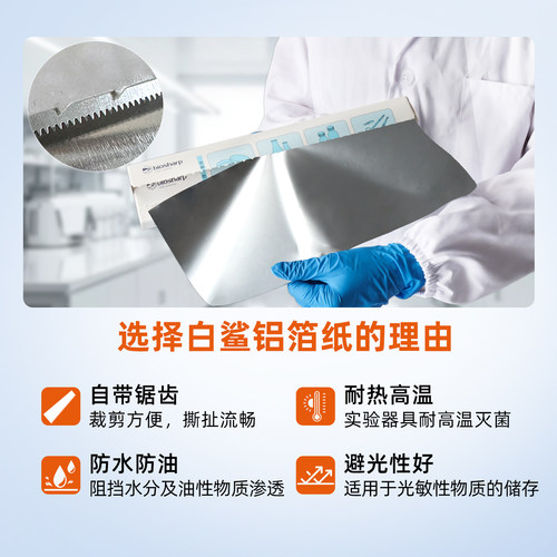 Biosharp白鲨科研用加厚铝箔纸BS-QT-027 锡纸 实验室一次性加宽避光防水铝纸器皿耐高温高压消毒灭菌 - 图0