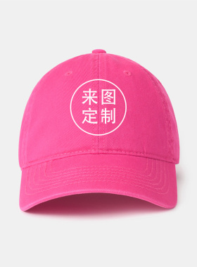 [来图定制]帽子棒球帽LOGO印字di