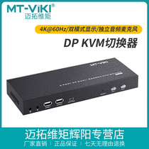 Maituo DP dual-screen KVM switcher keyboard mouse share dual-channel high-definition 4K60HZ automatic MT-PK221