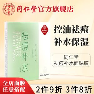 北京同仁堂祛痘补水面膜保湿控油改善痘痘粉刺青春期学生男女去痘