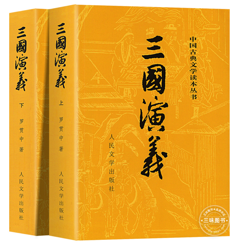 上下全2册三国演义原著正版人民文学出版社完整版无删减带注释高中生初中生小学生版青少年版文言文白话文四大名著古典文学-图3