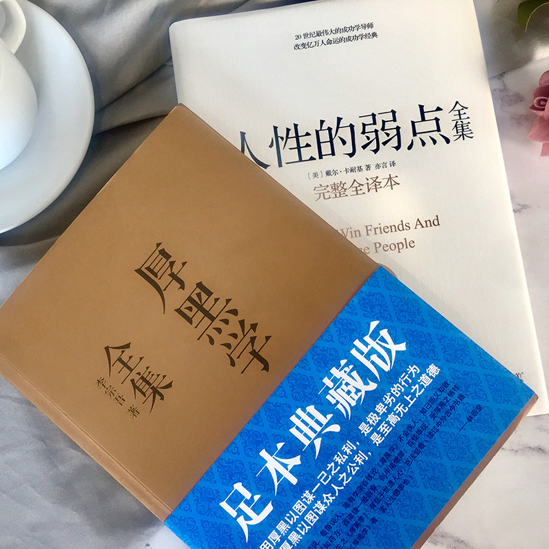 人性的弱点全集（精装）+厚黑学全集正版共2册卡耐基李宗吾经典原著完整版提高情商职场人生狼道墨菲定律书籍畅销书排行榜-图2