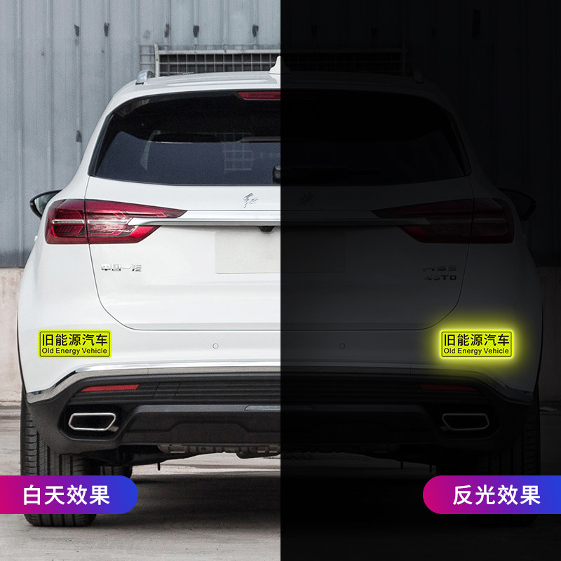 旧能源汽车贴纸反光贴文字车贴车窗玻璃贴车身划痕遮挡装饰贴磁吸