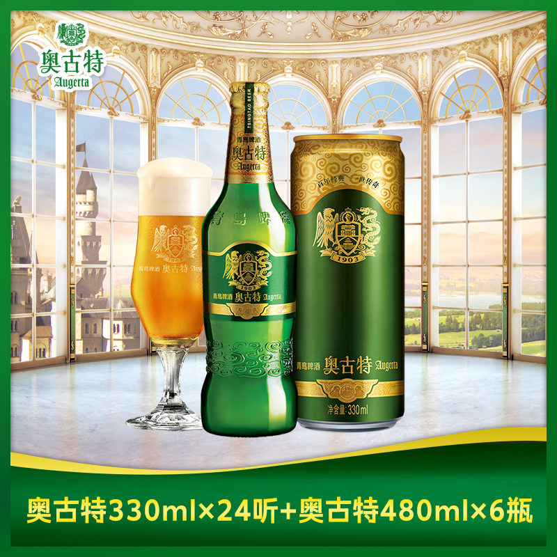 青岛啤酒奥古特罐装330ml*24听+奥古特瓶装480ml*6瓶整箱组合包邮