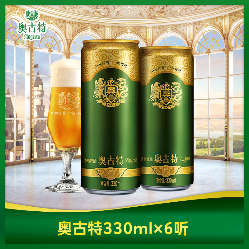 青岛啤酒 青岛奥古特330ml*6听大麦酿造高端啤酒 整箱 包邮小包装