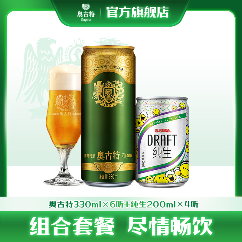 【渠道】青岛啤酒奥古特330ml*6听+青岛啤酒纯生200ml*4听组合