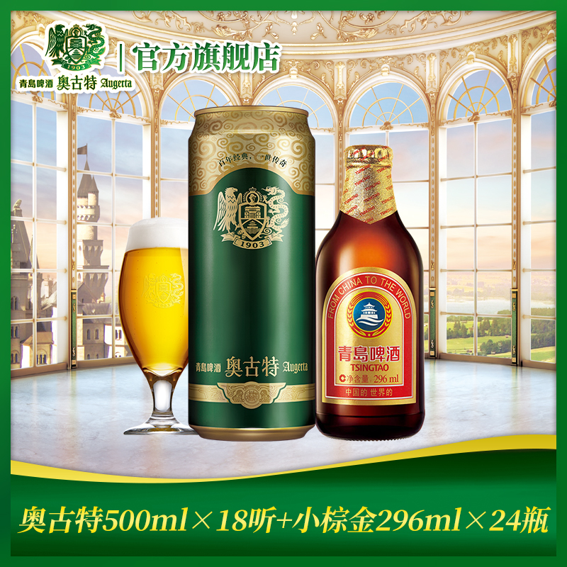 青岛啤酒小棕金296ml*24瓶+青岛啤酒奥古特500ml*18听 组合_奥古特旗舰店_酒类-第5张图片-提都小院