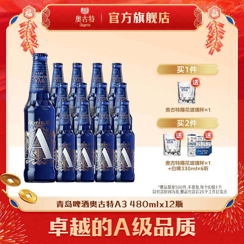 青岛啤酒奥古特系列啤酒「A3」10.7度480ml*12瓶整箱啤