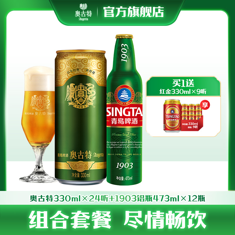 青岛啤酒经典1903系列铝瓶473ml*12瓶+奥古特24听