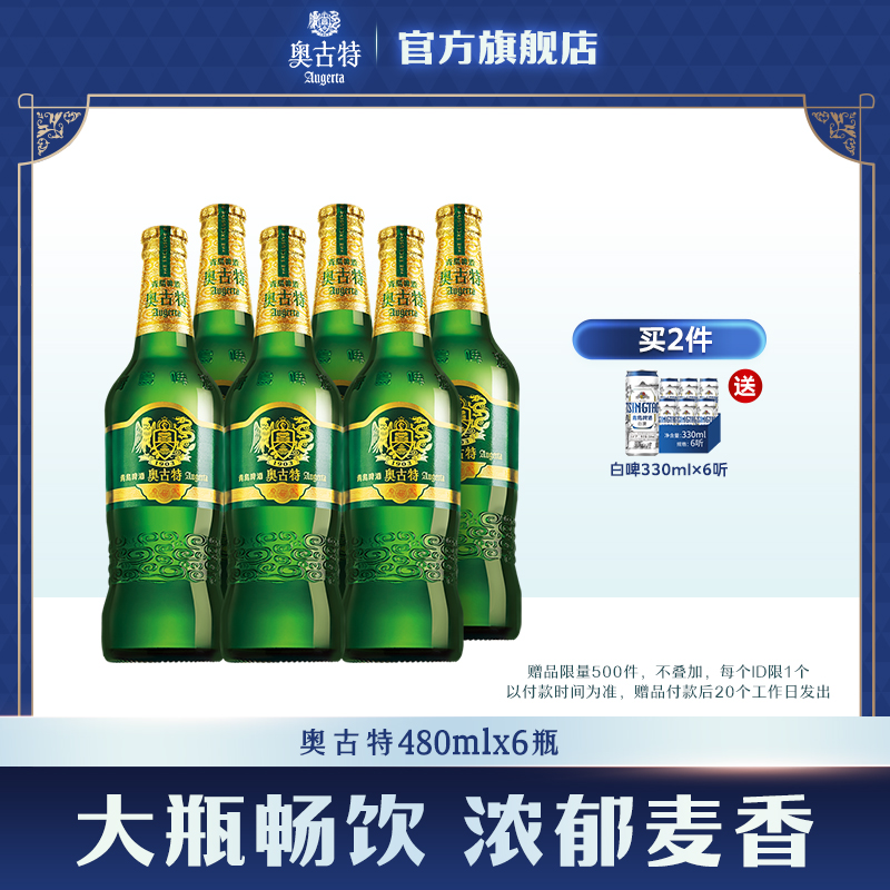 青岛啤酒 青岛奥古特480ml*6瓶装整箱品牌直营青岛 包邮 大瓶