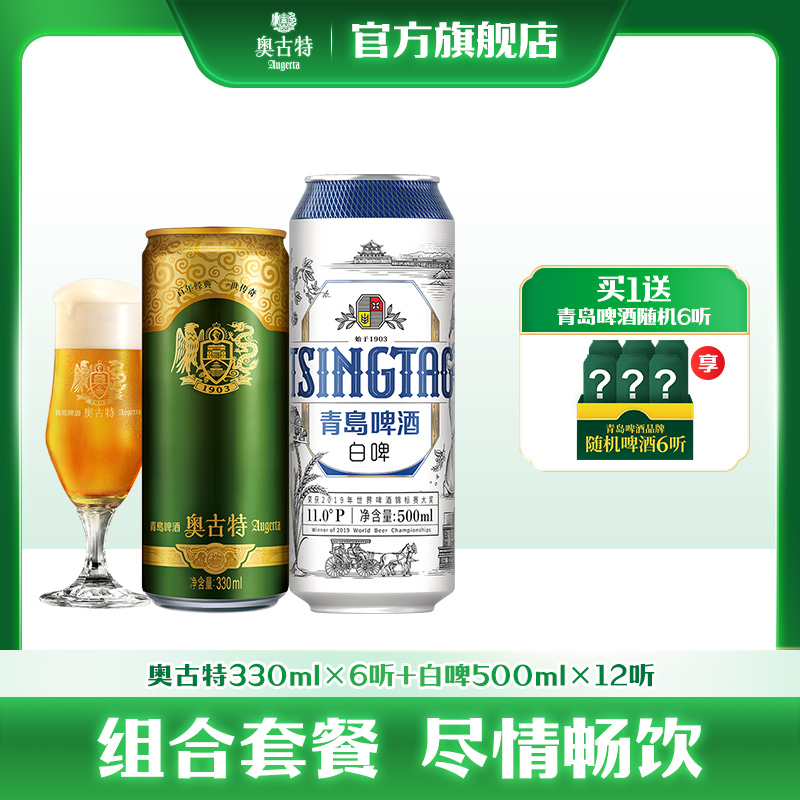 青岛啤酒全麦小麦白啤500ml*12听+青岛啤酒奥古特330ml*6听 组合 - 图0