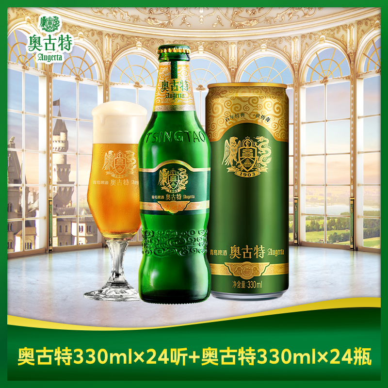 青岛啤酒 青岛奥古特330ml*24罐装+330ml*24瓶小瓶装组合整箱套装