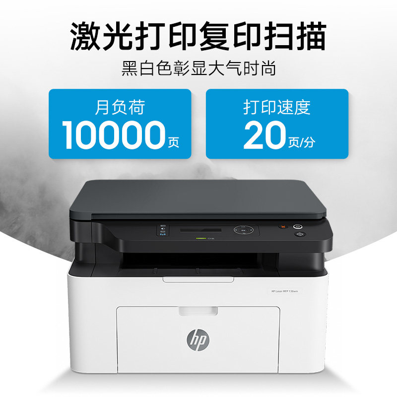 hp惠普136wm黑白激光打印机a4手机 hp惠普聚纳黑白激光多功能一体机