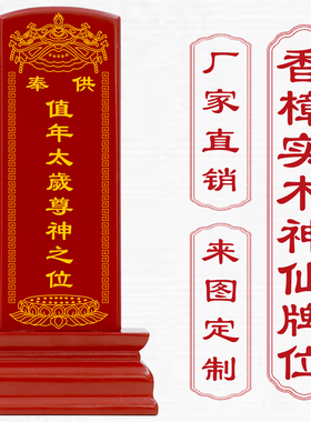 家用供奉值年太岁尊神实木牌位