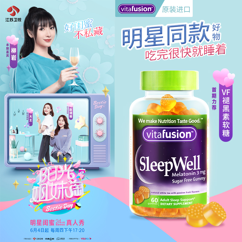 vitafusion海外旗舰店预vitafusion褪黑素安瓶vf睡眠糖助眠sleepwell退黑素软糖60粒3