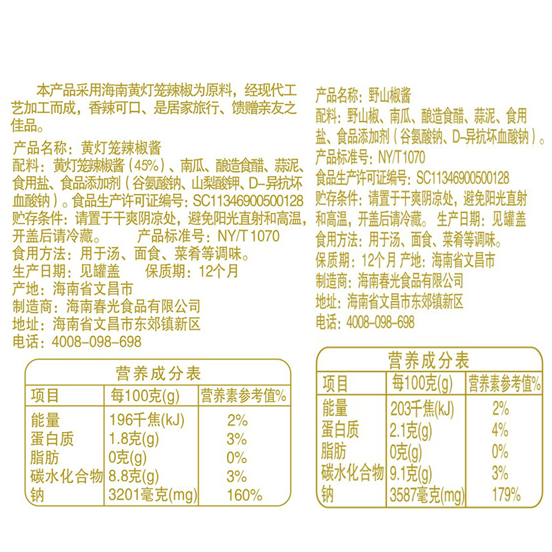 春光黄灯笼辣椒酱150g+春光野山椒酱150g海南特产组合剁椒烧烤酱