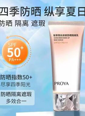 珀莱雅轻享阳光修颜防晒隔离乳霜