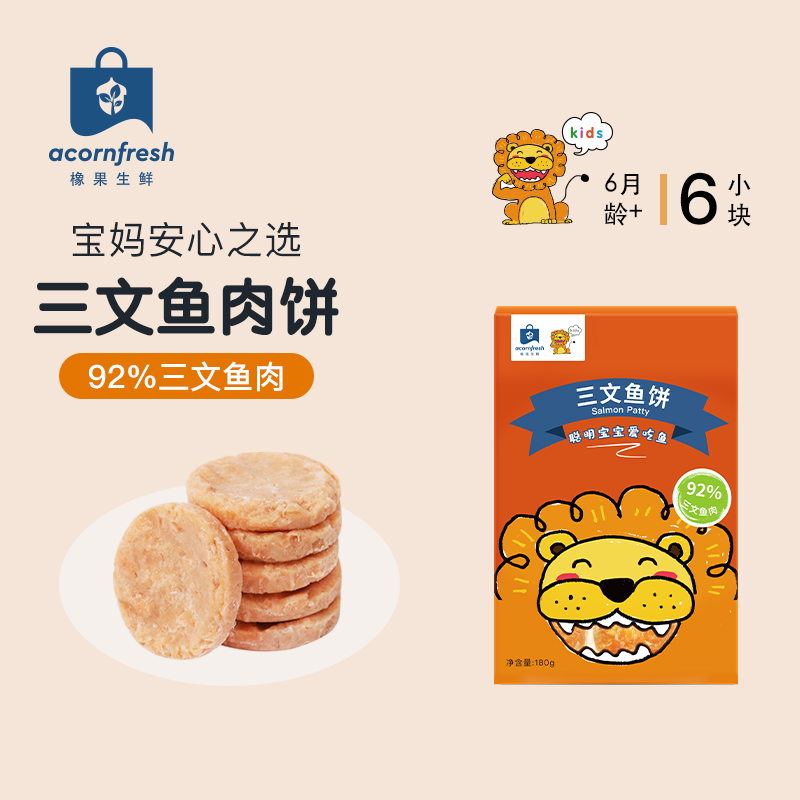 橡果生鲜鳕鱼彩蔬饼三文鱼饼牛肉饼早餐冷冻580g送宝宝婴儿辅食谱