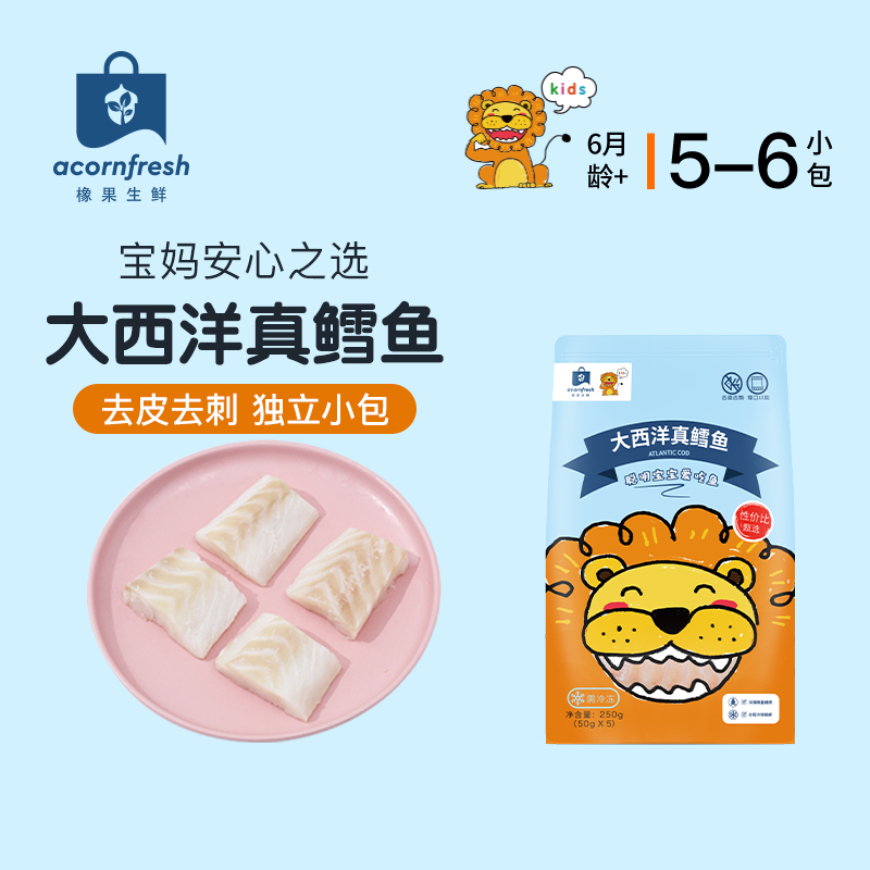 橡果生鲜新鲜进口大西洋真鳕鱼海鲜独立小包250g送宝宝婴儿辅食谱
