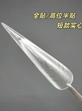 实心尖甲片全贴高位半贴浅贴美甲