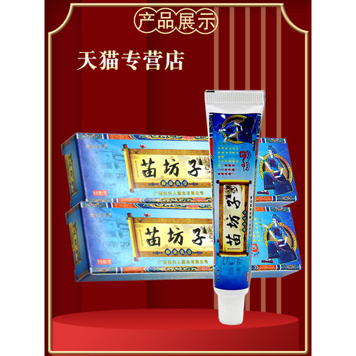 【正品】避风港苗坊子抑菌乳膏 皮肤抑菌草本膏 田夫人苗方子软膏 - 图3
