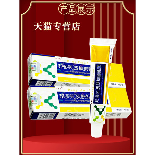 【买1送1】邦多芙皮肤抑菌乳膏邦瑞邦多肤软膏 草本护理 皮肤外用 - 图3