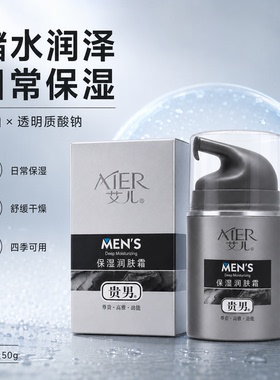 艾儿贵男士深层补水保湿润肤霜