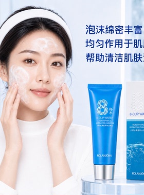 露兰姬娜八杯水美白补水洁面乳