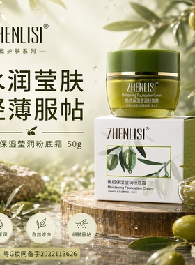 真丽斯橄榄保湿粉底霜不脱妆