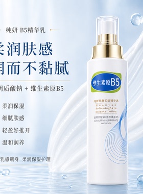 纯妍B5焕颜精华水保湿补水速吸