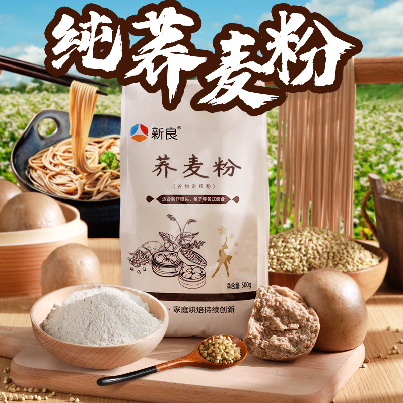 新良荞麦粉家用500g*2纯荞麦无小麦面粉低脂面条馒头用全麦杂粮粉 - 图0