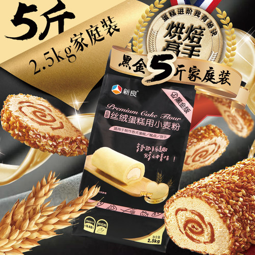 新良低筋粉丝绒蛋糕面粉5斤饼干蒸糕家用烘焙原料小麦粉黑金系列 - 图3