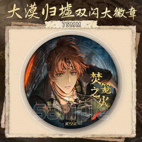 光与夜之恋大漠归墟系列谷子齐司礼夏鸣星周边75mm双闪大吧唧徽章 - 图1