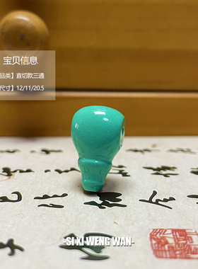 天然原矿绿松石高瓷丫角山果冻料色饰品直切款三通佛头文玩配饰件
