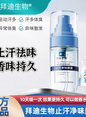 拜迪生物腋露凝胶氯化羟铝止汗露