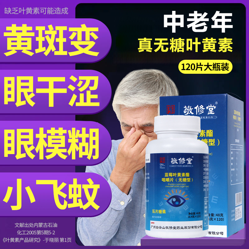 敬修堂无糖型叶黄素片搭护眼中老年成人专用正品官方旗舰店蓝梅酸