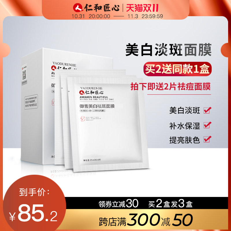 仁和匠心药业补水保湿美白毛孔面膜 药都仁和贴片面膜