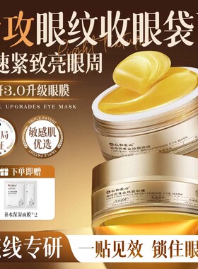 仁和匠心咖啡因去眼膜贴眼袋淡黑眼圈化细纹抗男女消眼贴提拉紧致